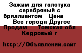 Зажим для галстука серебряный с бриллиантом › Цена ­ 4 500 - Все города Другое » Продам   . Томская обл.,Кедровый г.